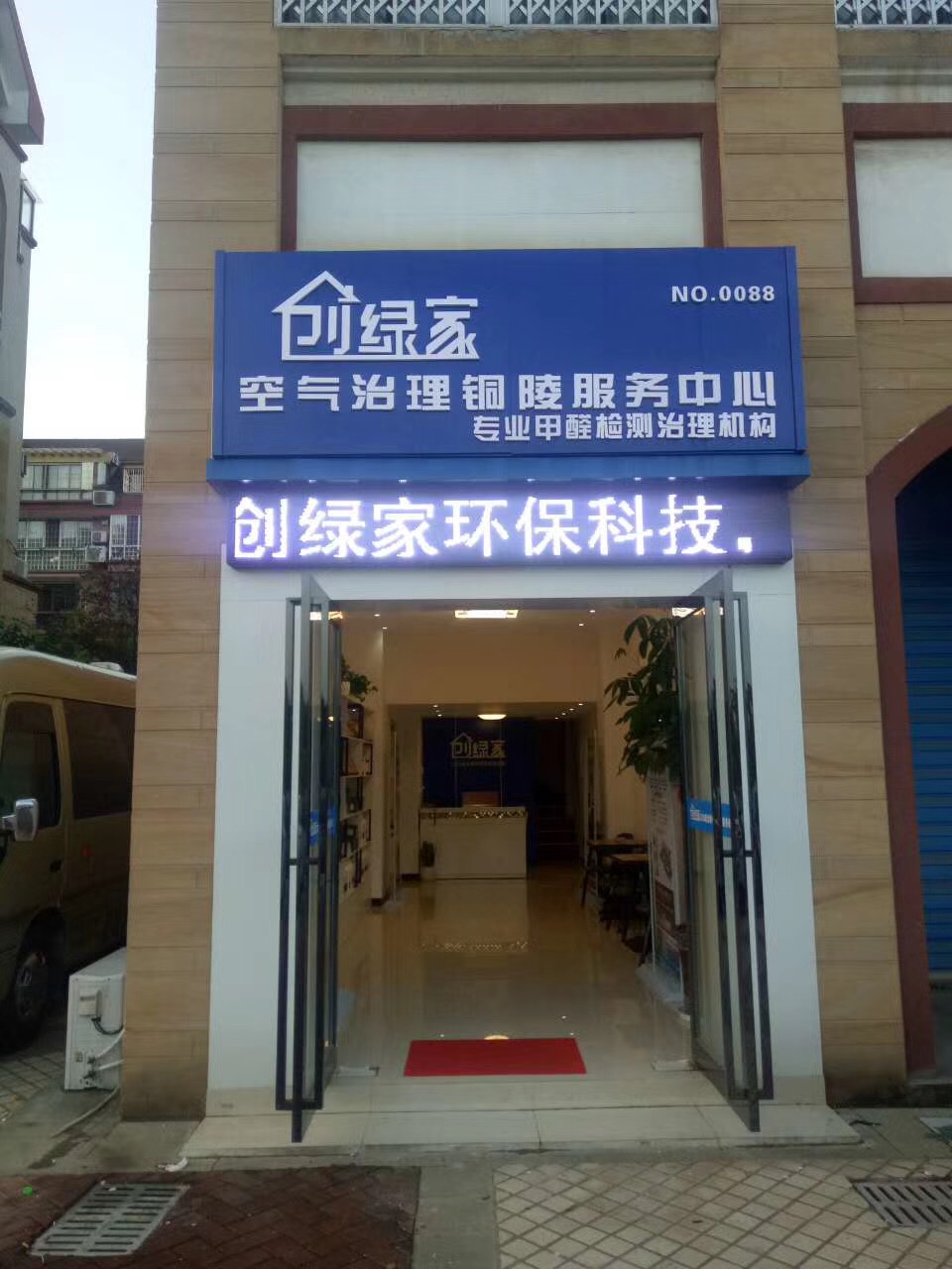 熱烈祝賀創綠家空氣治理銅陵服務中心新落成！