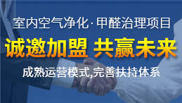 開一家創綠家除甲醛加盟店規避風險的方法有哪些？