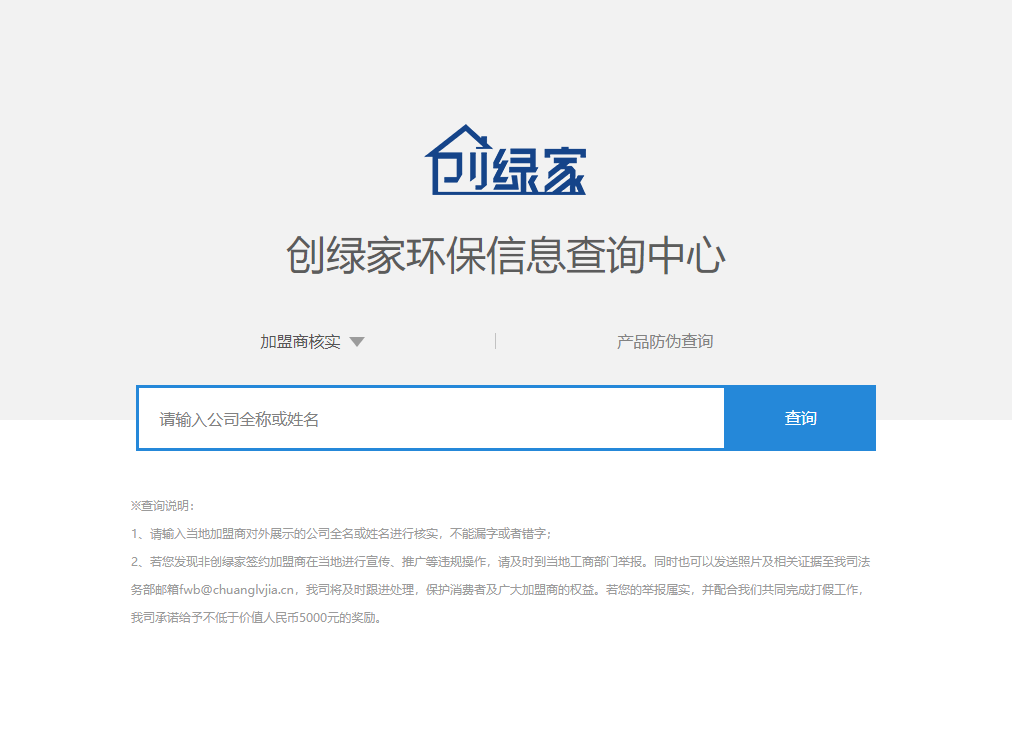 功能 | 品牌打假，舉報有獎！創(chuàng)綠家環(huán)保信息查詢中心正式上線！