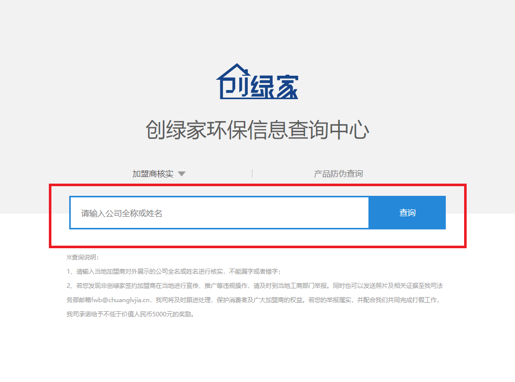 功能 | 品牌打假，舉報有獎！創(chuàng)綠家環(huán)保信息查詢中心正式上線！