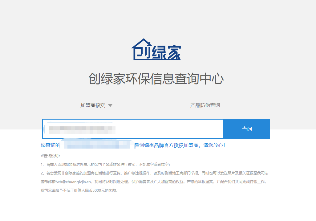 功能 | 品牌打假，舉報有獎！創(chuàng)綠家環(huán)保信息查詢中心正式上線！