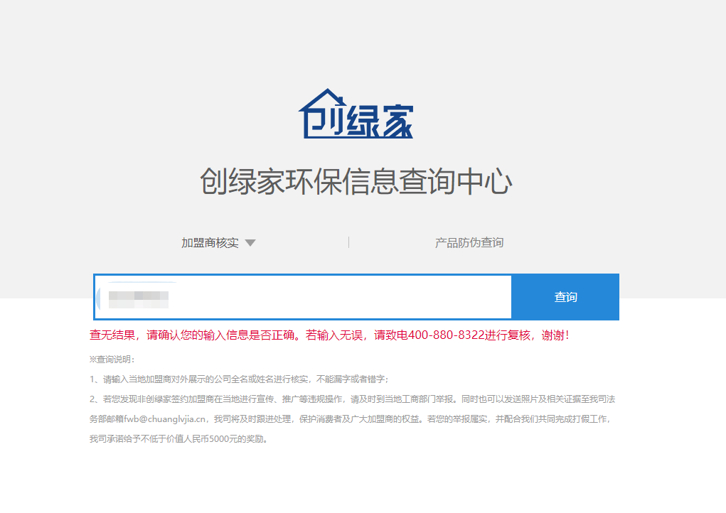功能 | 品牌打假，舉報有獎！創(chuàng)綠家環(huán)保信息查詢中心正式上線！