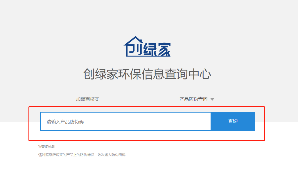 功能 | 品牌打假，舉報有獎！創(chuàng)綠家環(huán)保信息查詢中心正式上線！