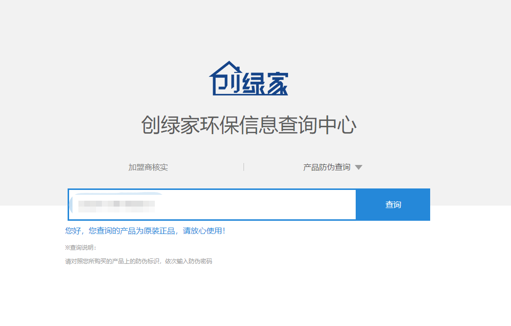 功能 | 品牌打假，舉報有獎！創(chuàng)綠家環(huán)保信息查詢中心正式上線！