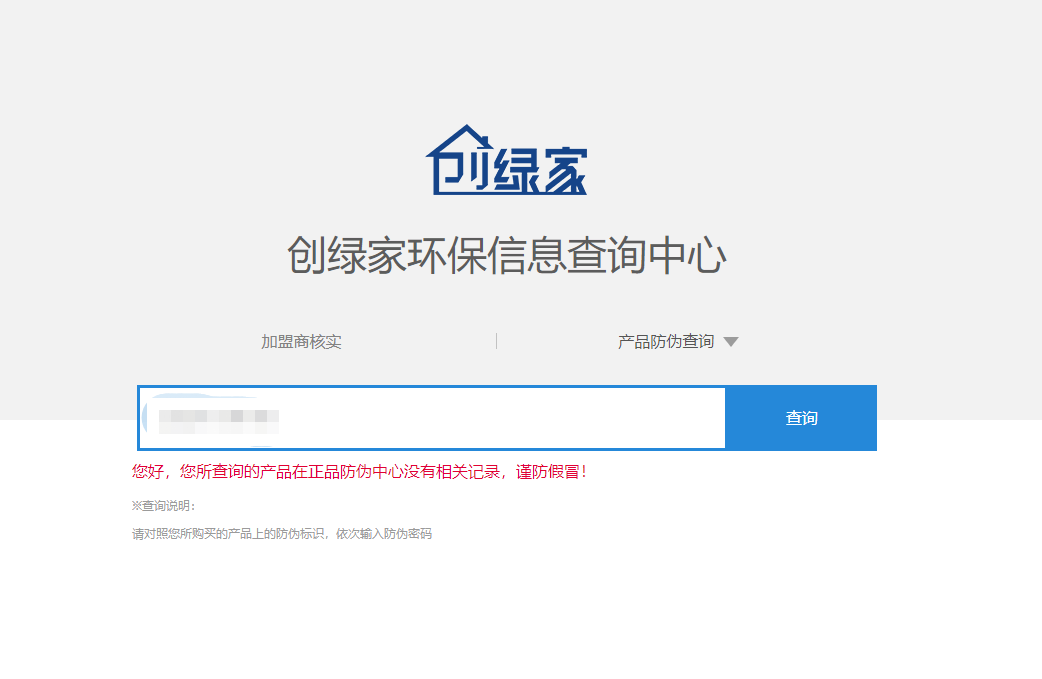 功能 | 品牌打假，舉報有獎！創(chuàng)綠家環(huán)保信息查詢中心正式上線！