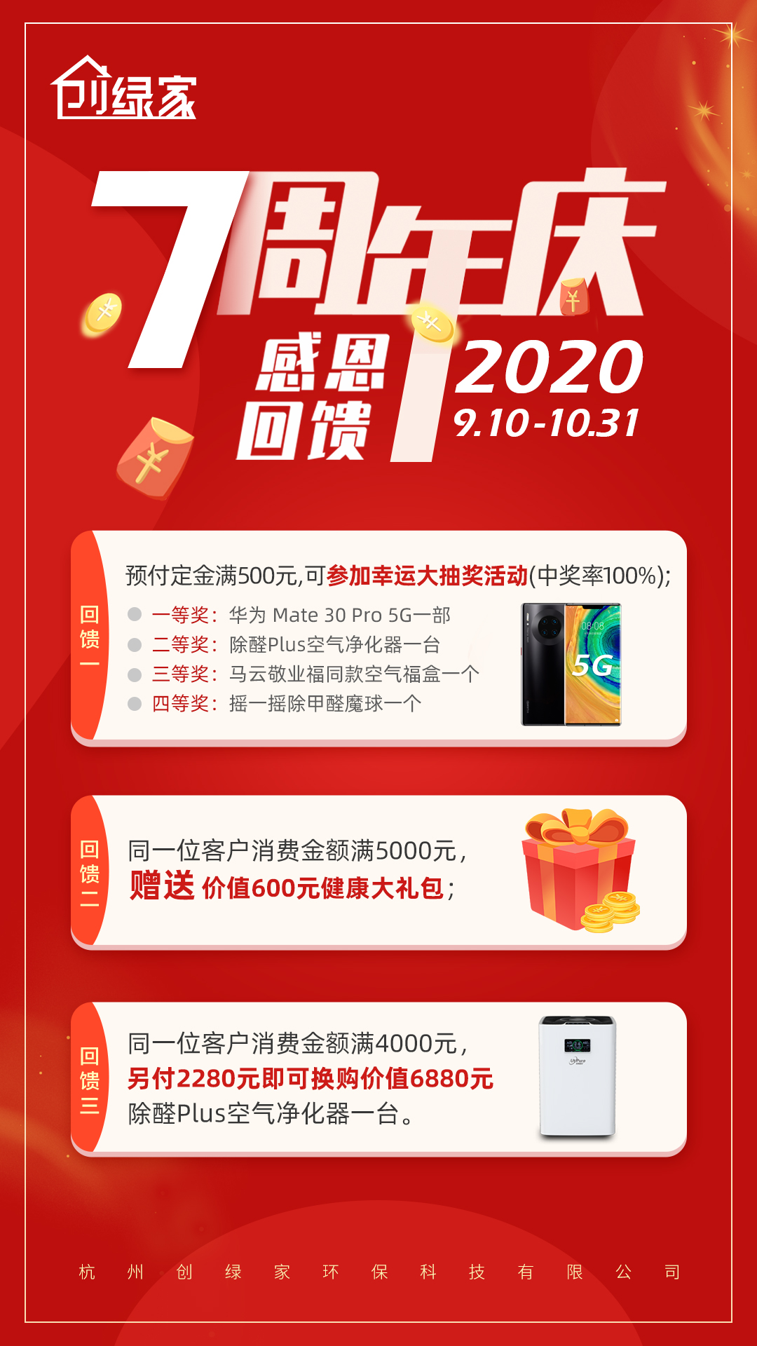創(chuàng)綠家環(huán)保7周年慶感恩大回饋！