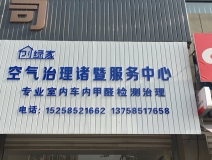 熱烈祝賀創(chuàng)綠家空氣治理諸暨服務(wù)中心新落成！