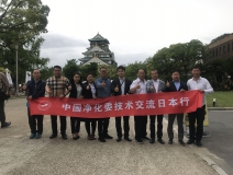 中日室內(nèi)環(huán)境凈化技術(shù)交流第一站圓滿結(jié)束！